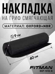 Смягчающая накладка на гриф FITMAN BSP-1010, OXFORD+NBR, 40 см, черный