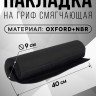 Смягчающая накладка на гриф FITMAN BSP-1010, OXFORD+NBR, 40 см, черный