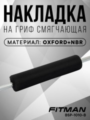 Смягчающая накладка на гриф FITMAN BSP-1010, OXFORD+NBR, 40 см, черный