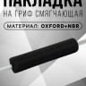 Смягчающая накладка на гриф FITMAN BSP-1010, OXFORD+NBR, 40 см, черный
