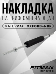 Смягчающая накладка на гриф FITMAN BSP-1010, OXFORD+NBR, 40 см, черный