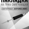 Смягчающая накладка на гриф FITMAN BSP-1010, OXFORD+NBR, 40 см, черный