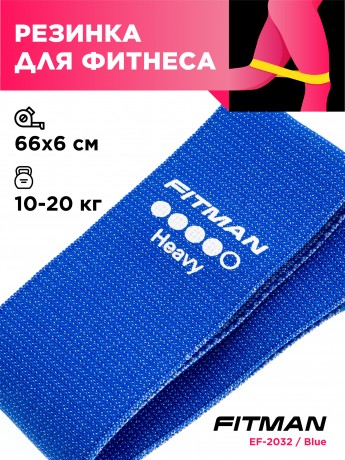 (АРХИВ) Тканевый эспандер бёдер FITMAN EF-2032, HEAVY, петля 66*6 см, синий