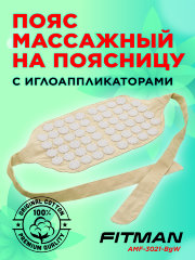 Пояс массажный на поясницу с иглоаппликаторами FITMAN AMF-3021-BgW (бежевый/белый)