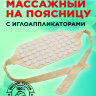 Пояс массажный на поясницу с иглоаппликаторами FITMAN AMF-3021-BgW (бежевый/белый)