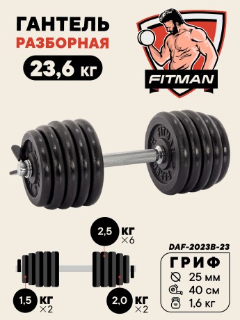 Гантель разборная чугунная FITMAN DAF-2023B 23.6 кг, гриф металлический, замок пружинный