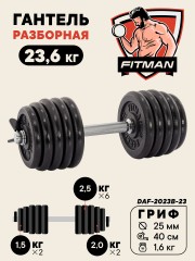 Гантель разборная чугунная FITMAN DAF-2023B 23.6 кг, гриф металлический, замок пружинный