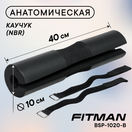 Смягчающая накладка на гриф FITMAN BSP-1020-B, NBR, 40 см, черный