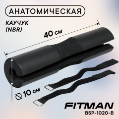 Смягчающая накладка на гриф FITMAN BSP-1020-B, NBR, 40 см, черный