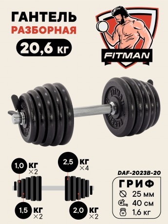 Гантель разборная чугунная FITMAN DAF-2023B 20.6 кг, гриф металлический, замок пружинный