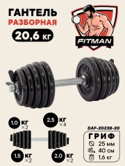 Гантель разборная чугунная FITMAN DAF-2023B 20.6 кг, гриф металлический, замок пружинный