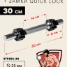Гриф гантельный FITMAN STP25A, D25 мм, 30 см, хромированный, замок QUICK LOCK