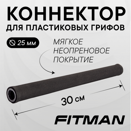 (PART) Коннектор для грифов FITMAN UNI-PL-30