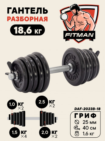 Гантель разборная чугунная FITMAN DAF-2023B 18.6 кг, гриф металлический, замок пружинный