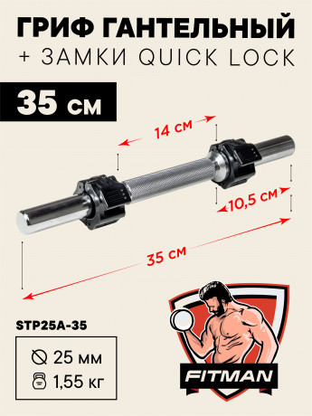 Гриф гантельный FITMAN STP25A, D25 мм, 35 см, хромированный, замок QUICK LOCK