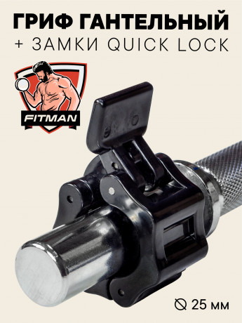 Гриф гантельный FITMAN STP25A, D25 мм, 35 см, хромированный, замок QUICK LOCK