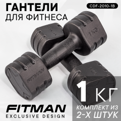 Гантели FITMAN CDF-2010 (1 кг, черный), пластиковые, 2 шт