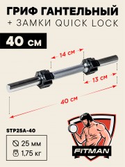 Гриф гантельный FITMAN STP25A, D25 мм, 40 см, хромированный, замок QUICK LOCK