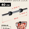Гриф гантельный FITMAN STP25A, D25 мм, 40 см, хромированный, замок QUICK LOCK