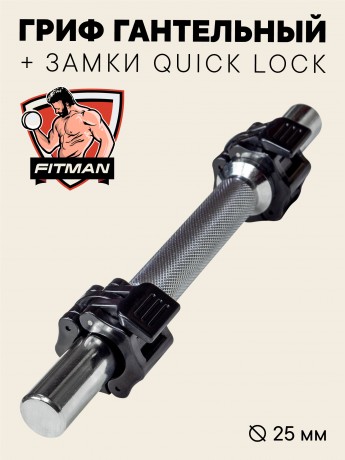 Гриф гантельный FITMAN STP25A, D25 мм, 45 см, хромированный, замок крокодил QUICK LOCK