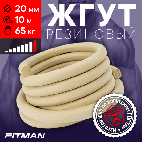 Жгут резиновый круглый FITMAN EF-1010 (d20 мм, 10м), 65 кг, для борьбы, бокса, фитнеса, спорта