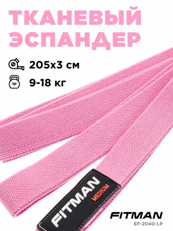 Тканевый эспандер FITMAN EF-2040-LP, MEDIUM (9-18 кг), петля 208*3 см, светло-розовый
