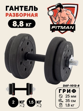 Гантель разборная FITMAN DAF-1012 8.8 кг, диски пластик, гриф металл., обрезин. (замки металл)