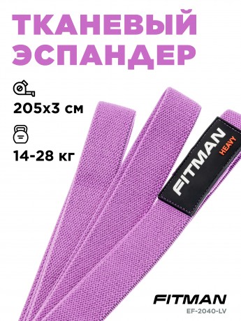 Тканевый эспандер FITMAN EF-2040-LV, HEAVY (14-28 кг), петля 208*3 см, светло-фиолетовый