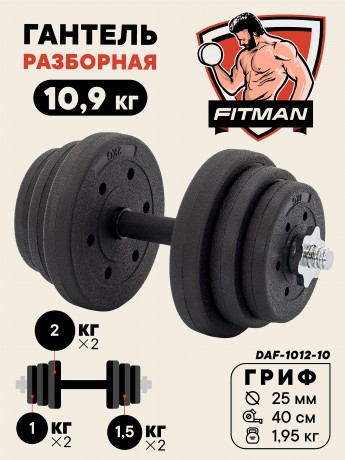 Гантель разборная FITMAN DAF-1012 10.9 кг, диски пластик, гриф металл., обрезин. (замки металл)