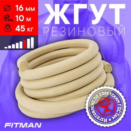 Жгут резиновый круглый FITMAN EF-1010 (d16 мм, 10м), 45 кг, для борьбы, бокса, фитнеса, спорта