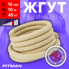 Жгут резиновый круглый FITMAN EF-1010 (d16 мм, 10м), 45 кг, для борьбы, бокса, фитнеса, спорта