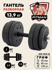Гантель разборная FITMAN DAF-1012 13.9 кг, диски пластик, гриф металл., обрезин. (замки металл)