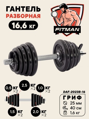 Гантель разборная чугунная FITMAN DAF-2023B 16.6 кг, гриф металлический, замок пружинный