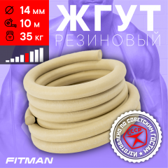 Жгут резиновый круглый FITMAN EF-1010 (d14 мм, 10м), 35 кг, для борьбы, бокса, фитнеса, спорта