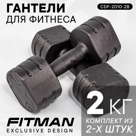 Гантели FITMAN CDF-2010 (2 кг, черный), пластиковые, 2 шт