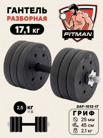 Гантель разборная FITMAN DAF-1012 17.1 кг, диски пластик, гриф металл., обрезин. (замки металл)