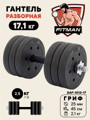 Гантель разборная FITMAN DAF-1012 17.1 кг, диски пластик, гриф металл., обрезин. (замки металл)