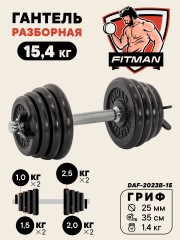Гантель разборная чугунная FITMAN DAF-2023B 15.4 кг, гриф металлический, замок пружинный