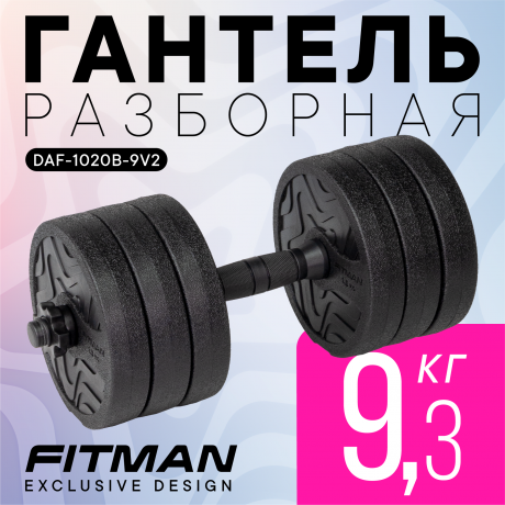 Гантель разборная FITMAN DAF-1020B 9.3 кг (V2), диски пластик, гриф пластик эргономический