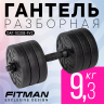 Гантель разборная FITMAN DAF-1020B 9.3 кг (V2), диски пластик, гриф пластик эргономический