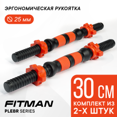 Грифы гантельные FITMAN PLE-BR (черный/красный), 30 см, металлопластик, комплект замков, 2 шт