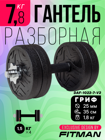 Гантель разборная FITMAN DAF-1022 7.8 кг (V2), диски пластик, гриф металл с обрезиненной рукояткой