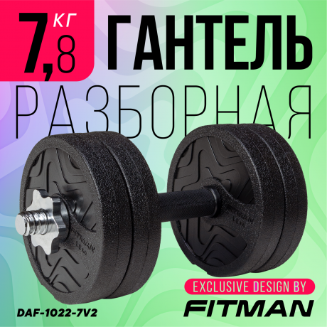 Гантель разборная FITMAN DAF-1022 7.8 кг (V2), диски пластик, гриф металл с обрезиненной рукояткой