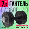 Гантель разборная FITMAN DAF-1022 7.8 кг (V2), диски пластик, гриф металл с обрезиненной рукояткой