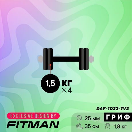 Гантель разборная FITMAN DAF-1022 7.8 кг (V2), диски пластик, гриф металл с обрезиненной рукояткой
