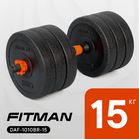 Гантель разборная FITMAN DAF-1010BR 15 кг
