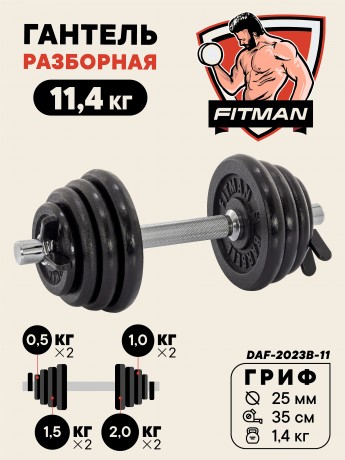 Гантель разборная чугунная FITMAN DAF-2023B 11.4 кг, гриф металлический, замок пружинный
