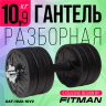 Гантель разборная FITMAN DAF-1022 10.9 кг (V2), диски пластик, гриф металл с обрезиненной рукояткой