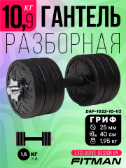 Гантель разборная FITMAN DAF-1022 10.9 кг (V2), диски пластик, гриф металл с обрезиненной рукояткой