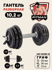 Гантель разборная чугунная FITMAN DAF-2023B 10.2 кг, гриф металлический, замок пружинный